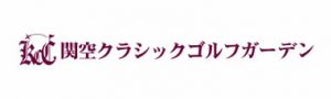 関西クラシックゴルフガーデン